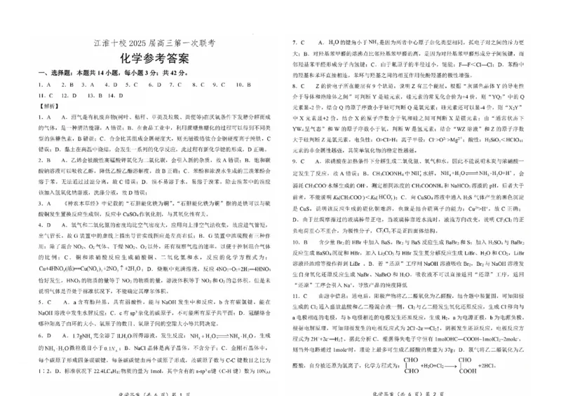 安徽省江淮十校2025届高三年级第一次联考化学试题+答案(1)_9月_240901安徽省江淮十校2025届高三年级第一次联考