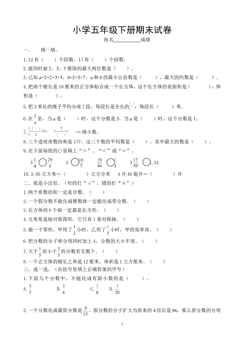 2018年人教版小学五年级下册数学期末试卷(8)_小学1-6年级全部试卷_数学_五年级_3-10-4、小学五年级数学下册_3-10-4-2、练习题、作业、试题、试卷_人教版_期末测试卷