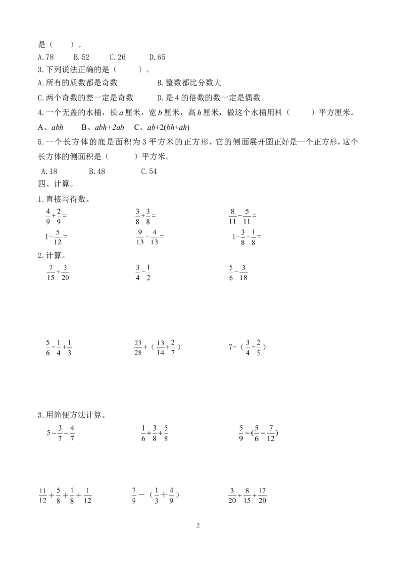 2018年人教版小学五年级下册数学期末试卷(8)_小学1-6年级全部试卷_数学_五年级_3-10-4、小学五年级数学下册_3-10-4-2、练习题、作业、试题、试卷_人教版_期末测试卷