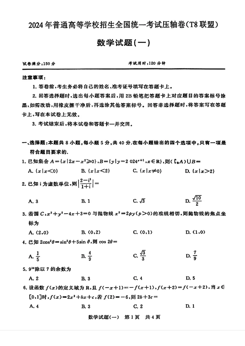 2024届湖北省T8联盟高三下学期压轴考试（一）数学试题(1)_2024年5月_025月合集_2024届湖北省T8联盟高三下学期压轴考试（一模）