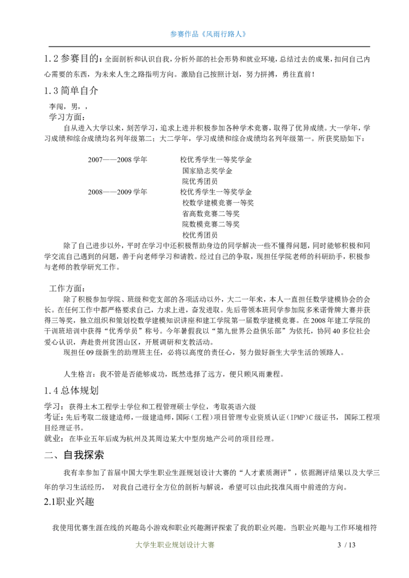 职业规划范本(24)_E6-职业规划_01精选word模板（推荐使用，修改后可用）