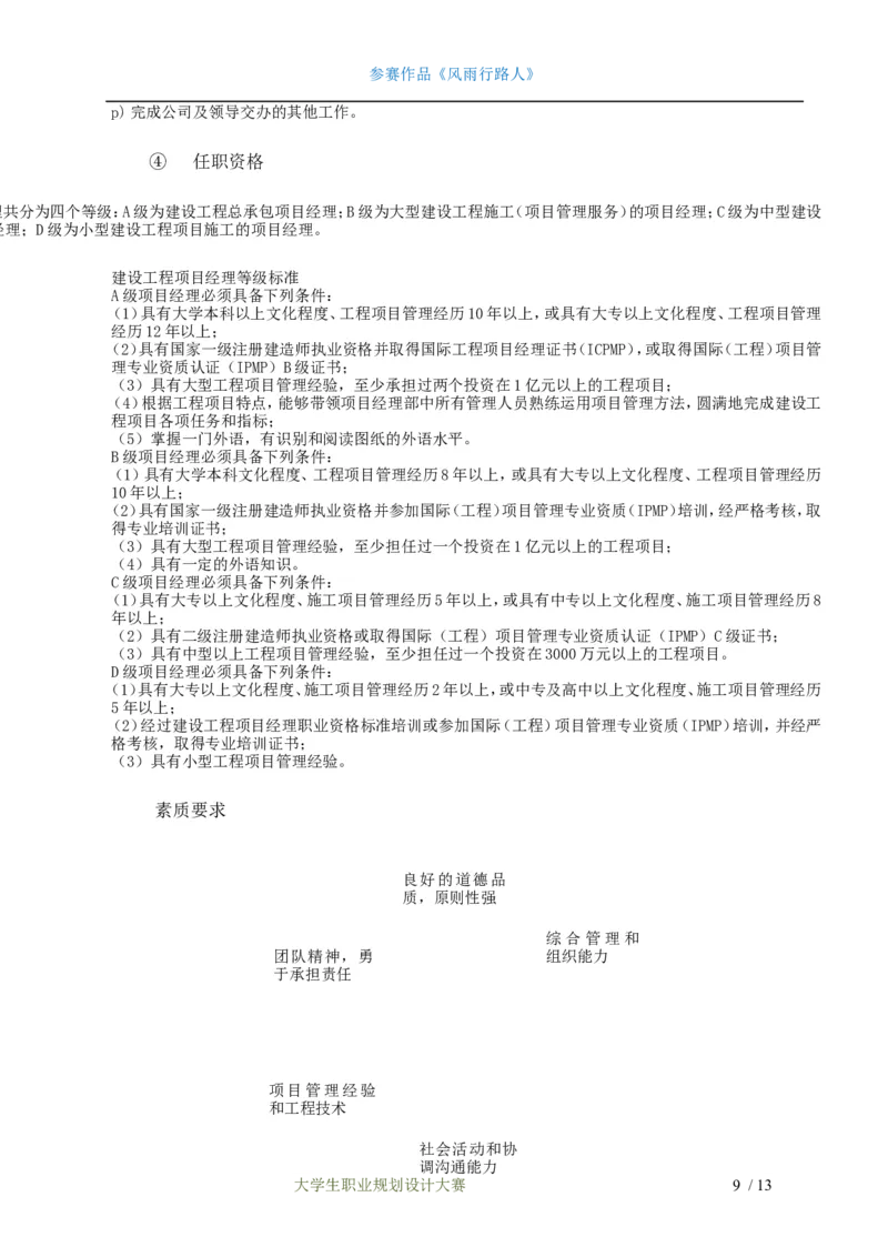 职业规划范本(24)_E6-职业规划_01精选word模板（推荐使用，修改后可用）