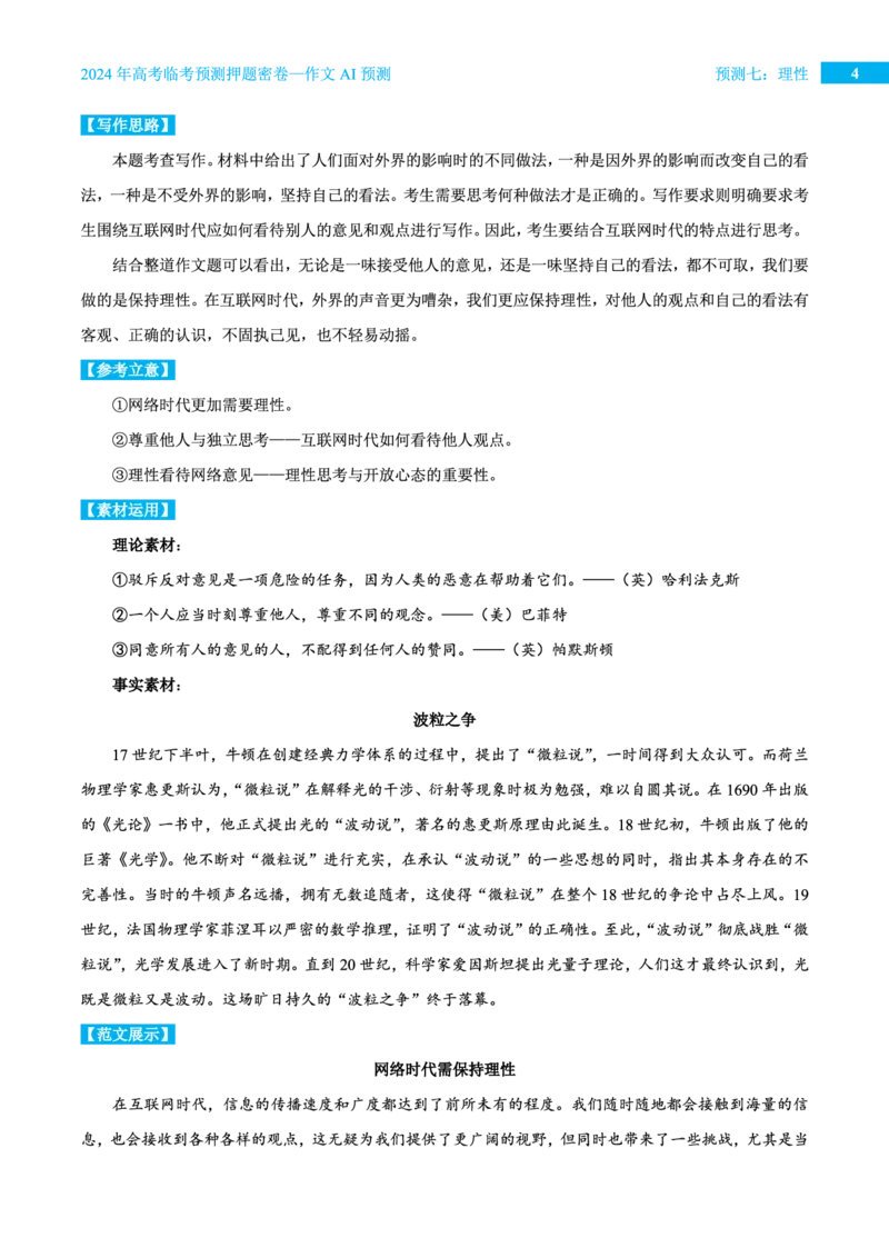 预测七理性_2024高考押题卷_12024天星全系列_黑龙江版_语文_作文