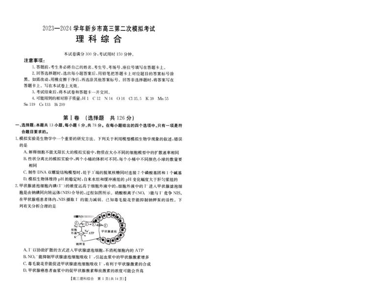2024届高三年级第二次模拟考试理综试卷_2024年3月_013月合集_2024届河南省新乡市高三下学期第二次模拟考试_2024届河南省新乡市高三下学期第二次模拟考试-理综