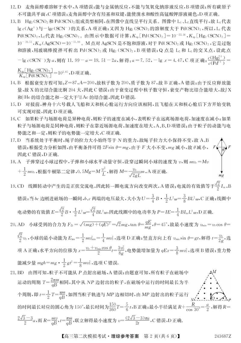 243687Z-理综DA_2024年4月_01按日期_16号_2024届青海省西宁大通县高三第二次模拟考试_2024届青海省西宁市大通县高三下学期第二次模拟考试理科综合试题