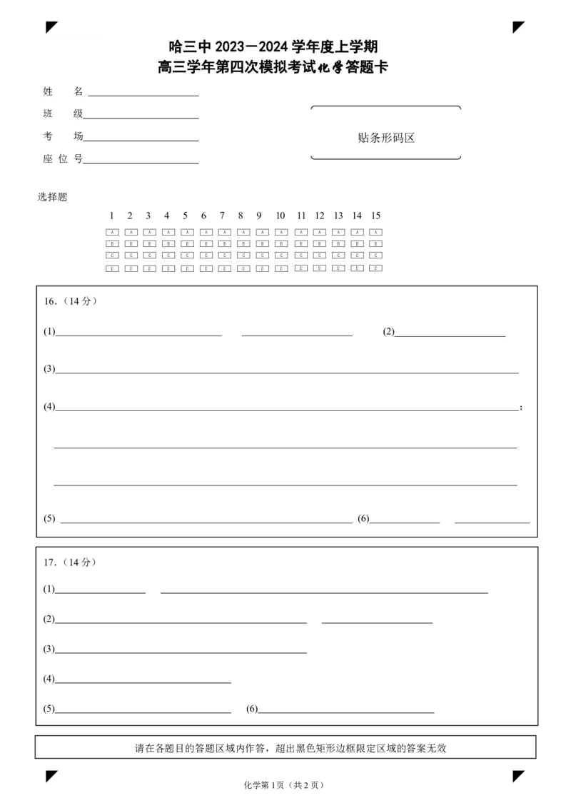 2024年哈三中高三学年第四次模拟考试化学答题卡_2024年5月_025月合集_2024届黑龙江省哈尔滨三中高三第四次模拟考试