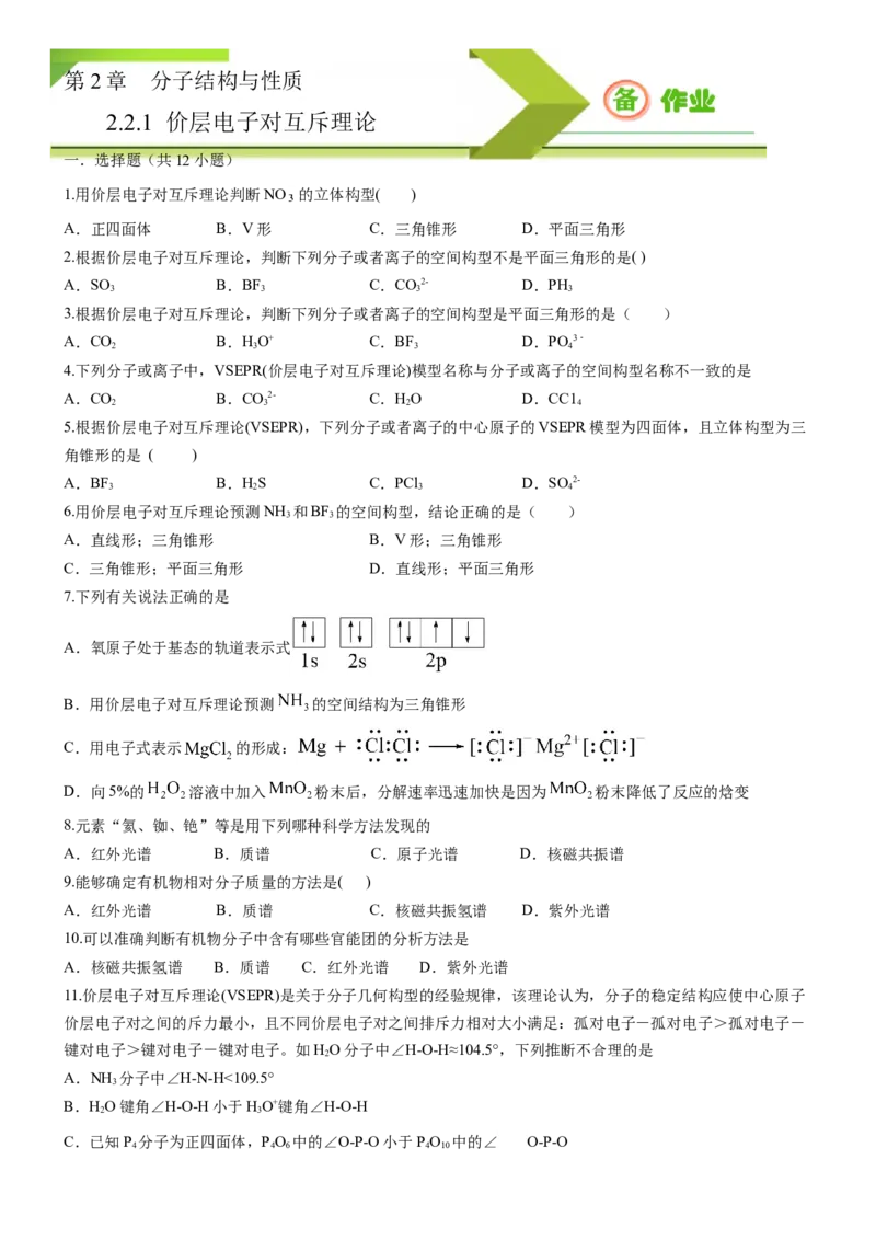2.2.1分子结构的测定和多样性价层电子对互斥理论（备作业）(原卷版)-高二化学同步备课系列（新教材人教版选择性必修2）_E015高中全科试卷_化学试题_选修2_1.同步练习