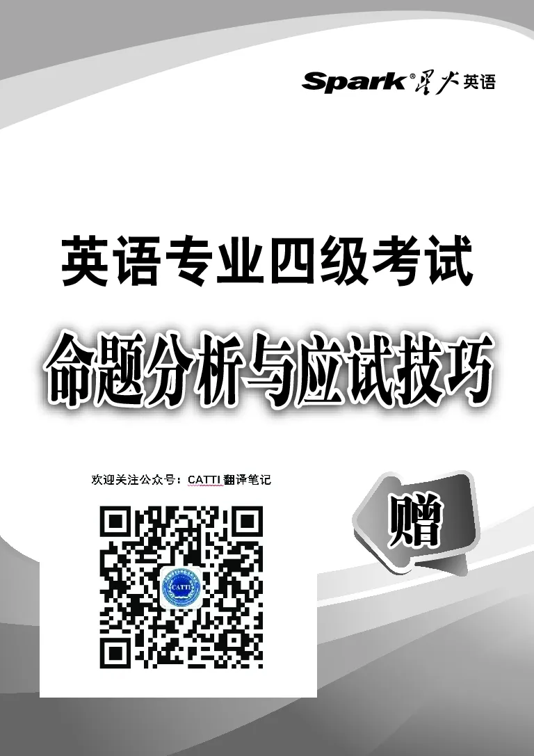 英语专业四级考试命题分析与应试技巧_2025专四专八真题及备考资料_2009-2024专四真题+备考资料