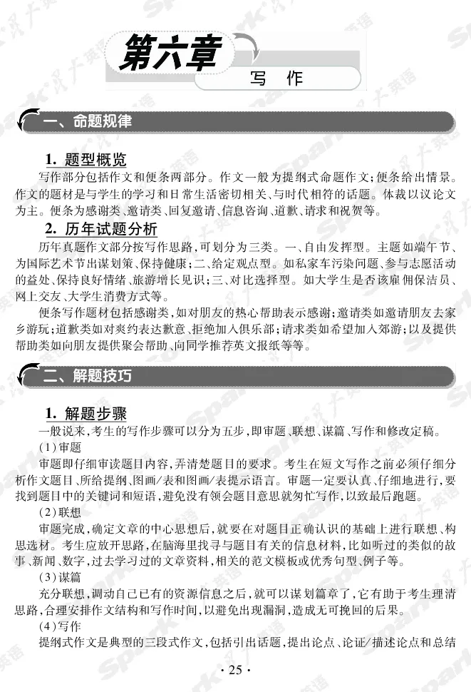 英语专业四级考试命题分析与应试技巧_2025专四专八真题及备考资料_2009-2024专四真题+备考资料