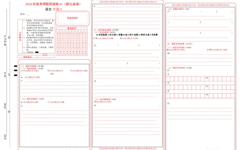 语文（新九省卷01）（答题卡）_2024高考押题卷_62024学科网全系列_24学科网高考押题预测卷_2024年高考语文押题预测卷_语文（新高考九省专用卷01）-2024年高考押题预测卷