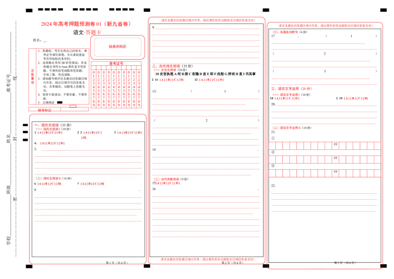 语文（新九省卷01）（答题卡）_2024高考押题卷_62024学科网全系列_24学科网高考押题预测卷_2024年高考语文押题预测卷_语文（新高考九省专用卷01）-2024年高考押题预测卷