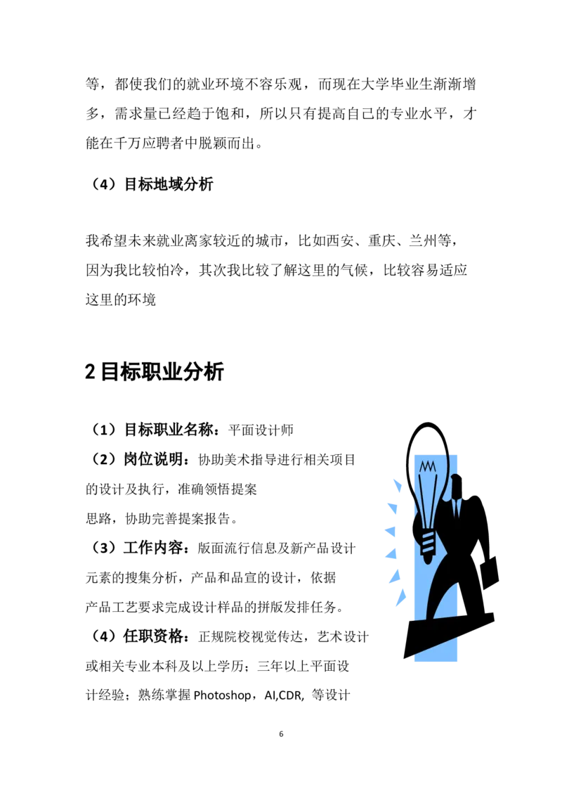 我的职业生涯规划书_E6-职业规划_89视觉传达设计专业