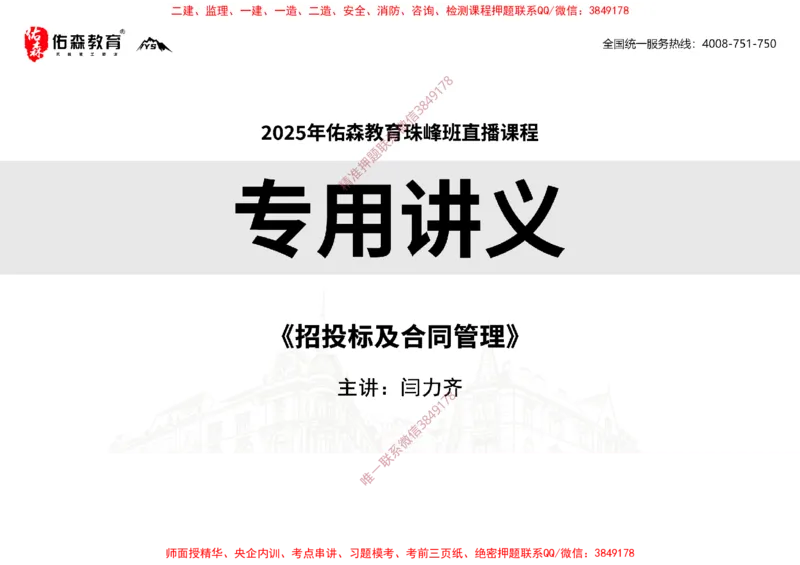 2025.1.5佑森教育闫力齐授课合同管理《招投标及合同管理》专用讲义，版权所有，侵权必究_监理工程师_2025监理工程师_2025年监理工程师SVIP_2025年监理合同管理SVIP