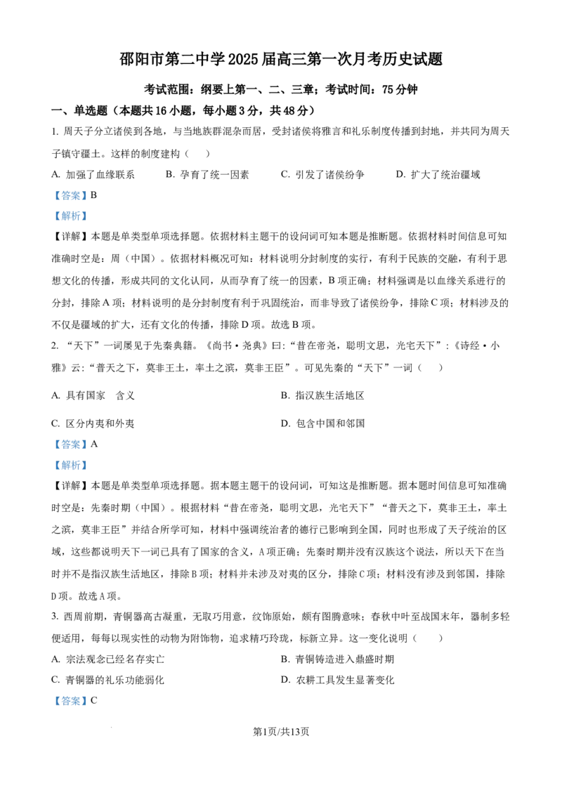 精品解析：湖南省邵阳市第二中学2025届高三上学期第一次月考历史试题（解析版）_8月_240811湖南省邵阳市第二中学2024-2025学年高三上学期8月月考