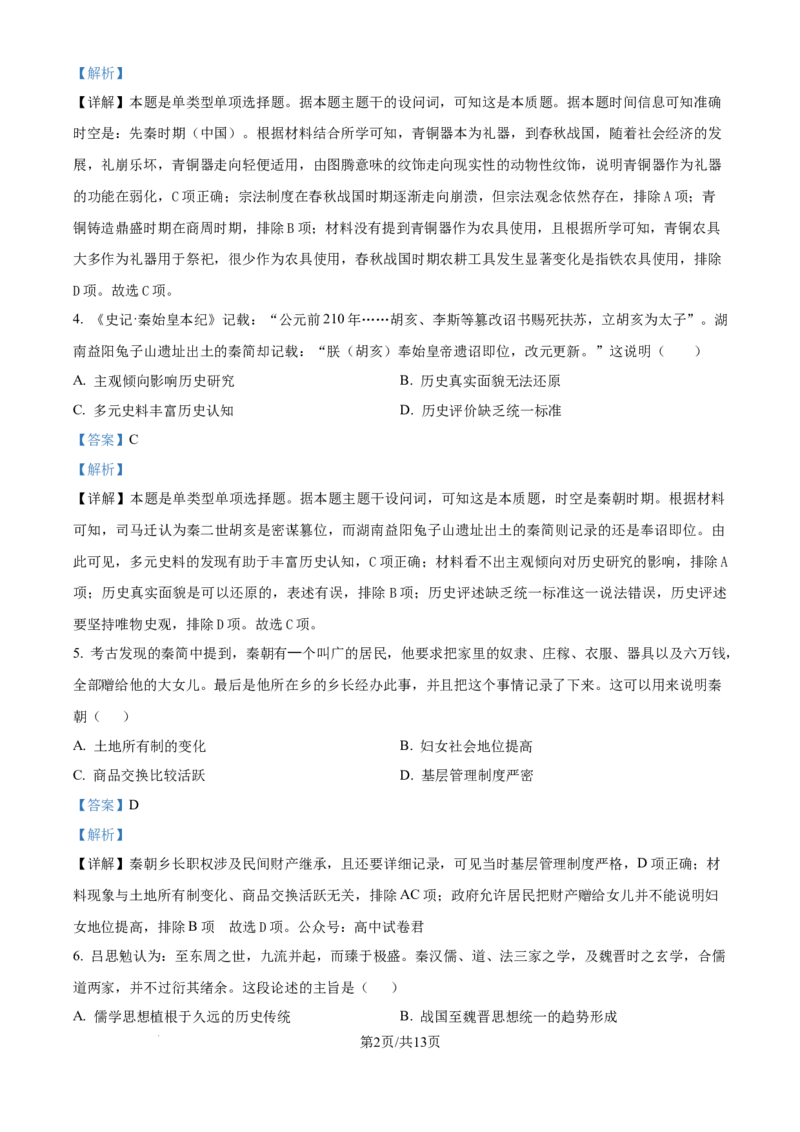 精品解析：湖南省邵阳市第二中学2025届高三上学期第一次月考历史试题（解析版）_8月_240811湖南省邵阳市第二中学2024-2025学年高三上学期8月月考
