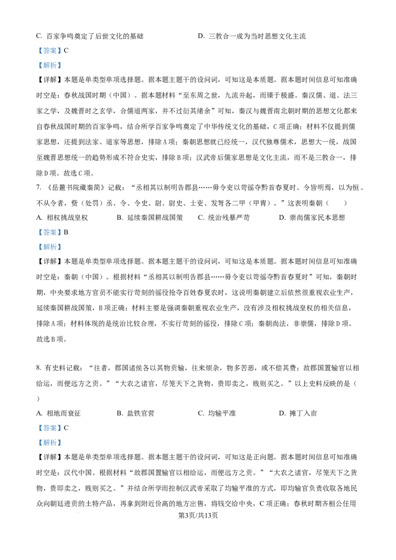 精品解析：湖南省邵阳市第二中学2025届高三上学期第一次月考历史试题（解析版）_8月_240811湖南省邵阳市第二中学2024-2025学年高三上学期8月月考