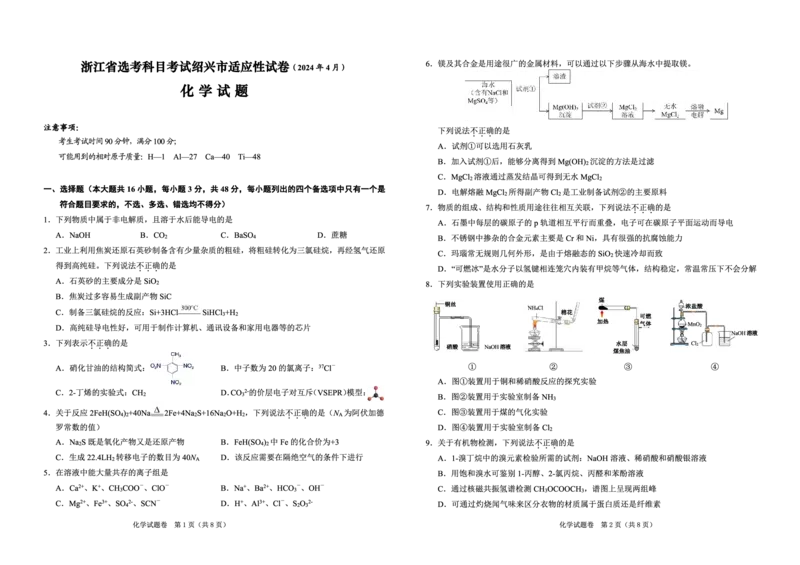 2024届浙江省绍兴市高三下学期4月适应性考试（二模）化学试卷(1)_2024年5月_025月合集_2024届浙江省绍兴市高三下学期4月适应性考试（二模）