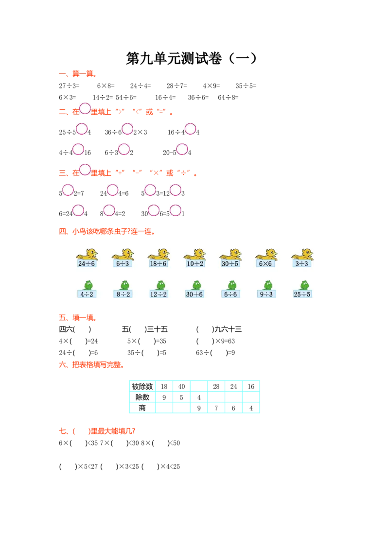 第九单元测试卷（一）_二年级上下册资料_二年级语数英上下册学习资料_3-7-3、小学二年级数学上册_北师大版_3、单元测试卷