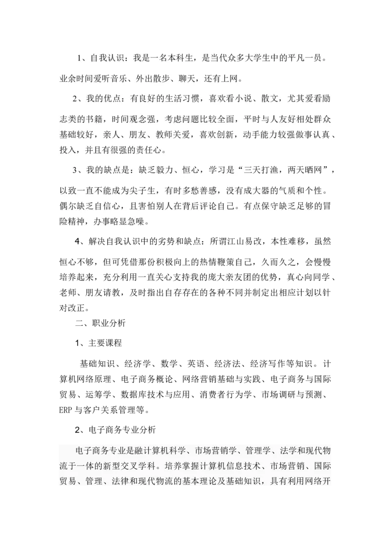 电子商务个人职业生涯规划书_E6-职业规划_13电子商务专业