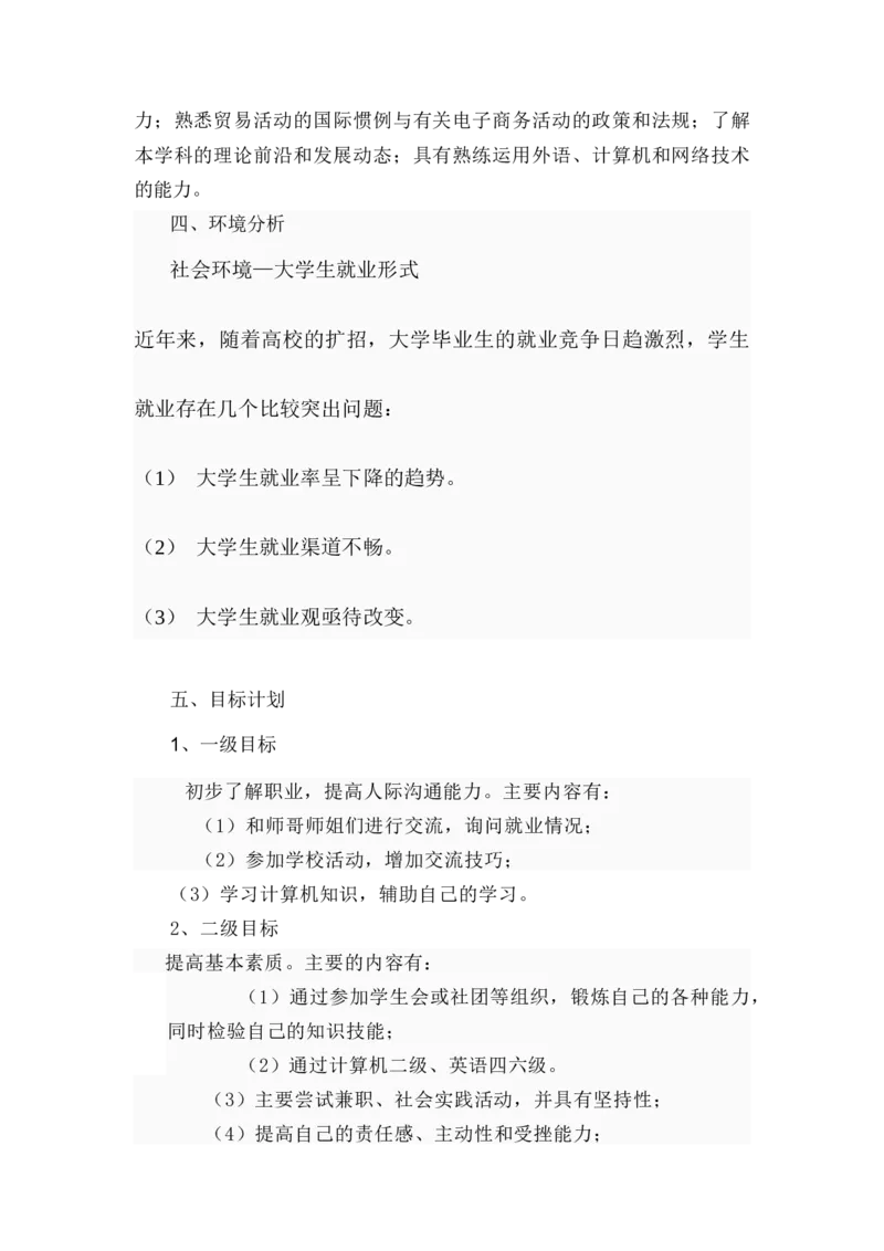 电子商务个人职业生涯规划书_E6-职业规划_13电子商务专业