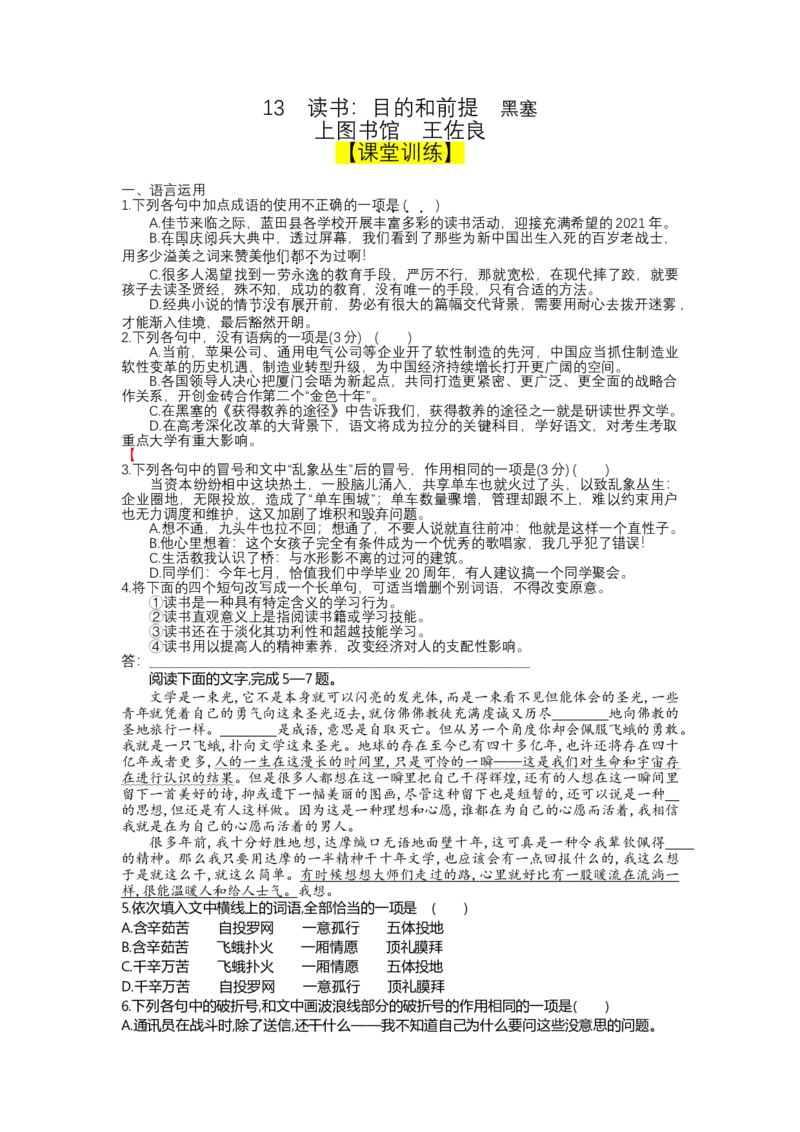 13读书：目的和前提，上图书馆（课时练+视野拓展）-三新课堂2022-2023学年高一语文同步导学练（必修上册）（原卷版）_new_E015高中全科试卷_语文试题_必修上_2.同步练习（63套）