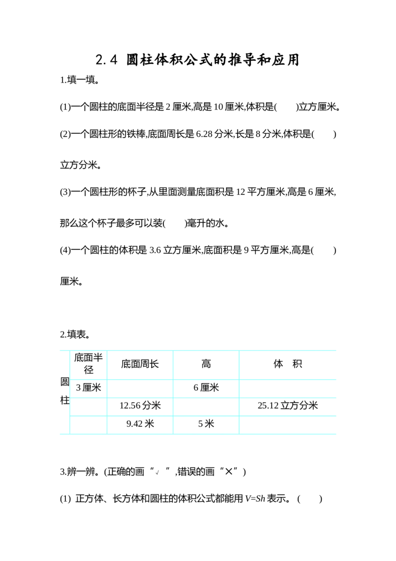 2.4圆柱体积公式的推导和应用_小学1-6年级全部试卷_数学_六年级_3-11-4、小学六年级数学下册_3-11-4-2、练习题、作业、试题、试卷_青岛版_课时练_第2单元圆柱和圆锥