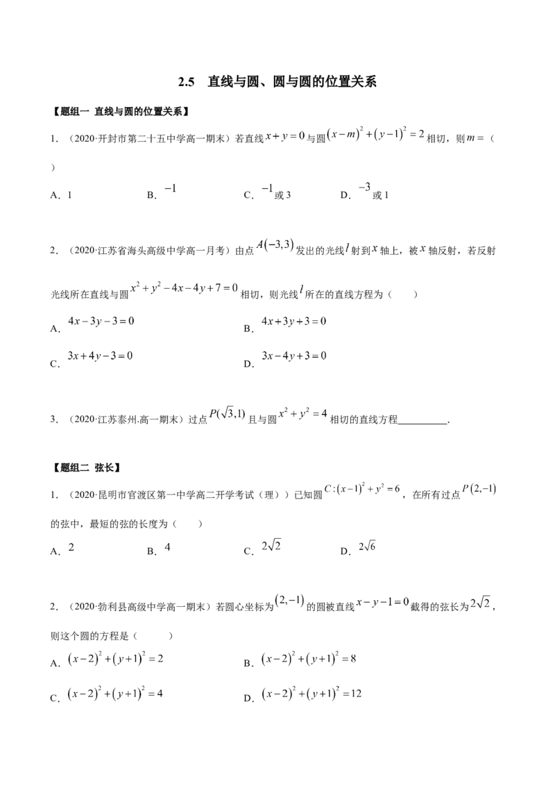 2.5直线与圆、圆与圆的位置关系（精练）（原卷版）_E015高中全科试卷_数学试题_选修1_02.同步练习_3.同步练习_2.5直线与圆、圆与圆的位置关系（精练）