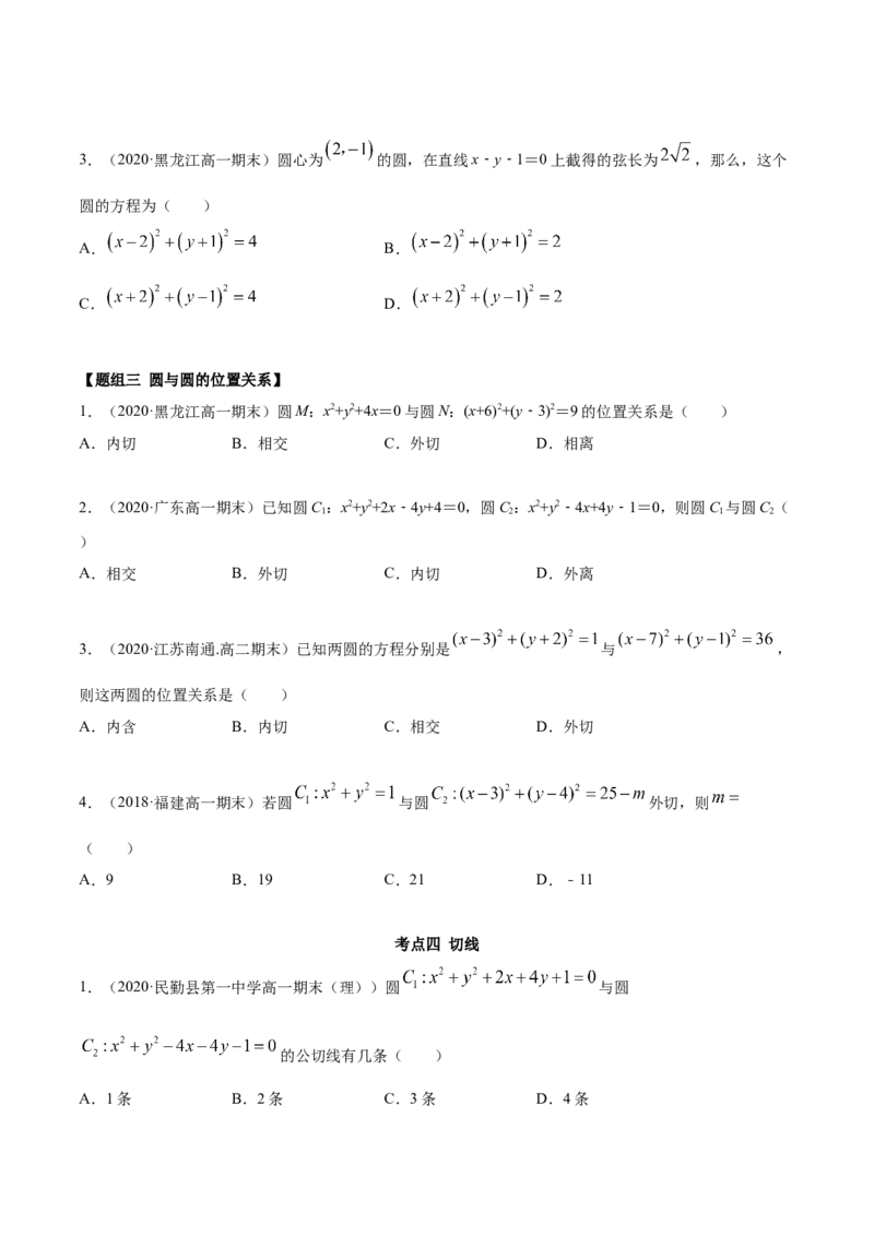 2.5直线与圆、圆与圆的位置关系（精练）（原卷版）_E015高中全科试卷_数学试题_选修1_02.同步练习_3.同步练习_2.5直线与圆、圆与圆的位置关系（精练）