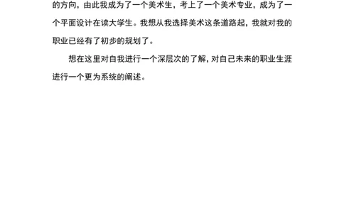 职业生涯规划书之平面设计师-图文_E6-职业规划_08平面设计专业
