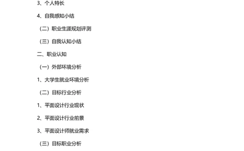 职业生涯规划书之平面设计师-图文_E6-职业规划_08平面设计专业