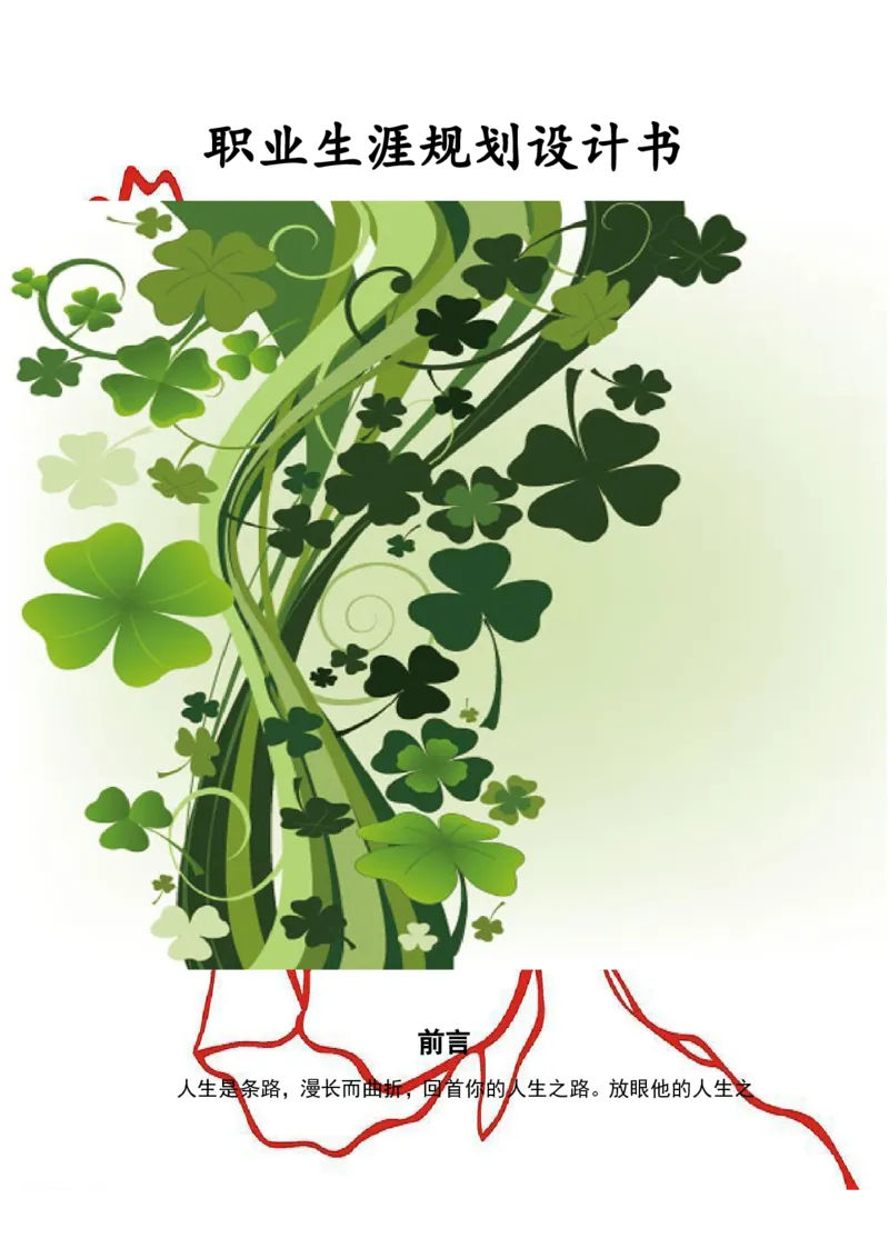 职业生涯规划书之平面设计师-图文_E6-职业规划_08平面设计专业