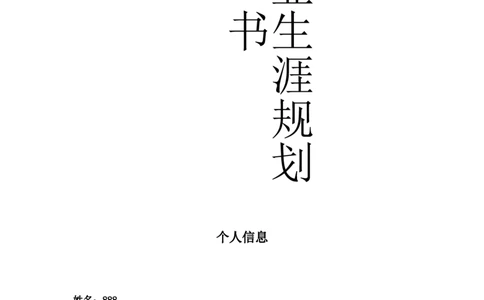 数控学生职业生涯规划_E6-职业规划_97数控专业