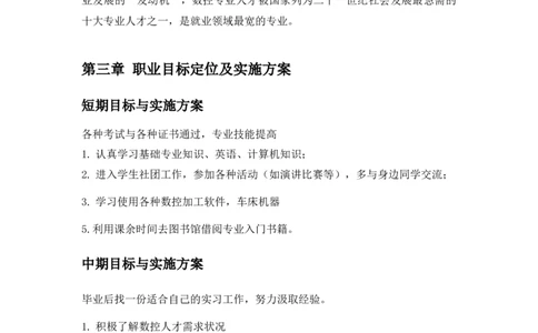 数控学生职业生涯规划_E6-职业规划_97数控专业