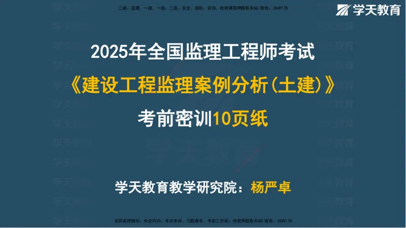 01.2025年监理《案例》考前密训彩色观看版_监理工程师_2025监理工程师_2025年监理工程师SVIP_2025年监理土建案例SVIP_04-冲刺串讲✿考点强化✿小灶集训_--配套讲义--