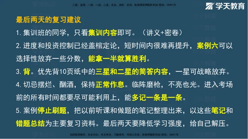 01.2025年监理《案例》考前密训彩色观看版_监理工程师_2025监理工程师_2025年监理工程师SVIP_2025年监理土建案例SVIP_04-冲刺串讲✿考点强化✿小灶集训_--配套讲义--