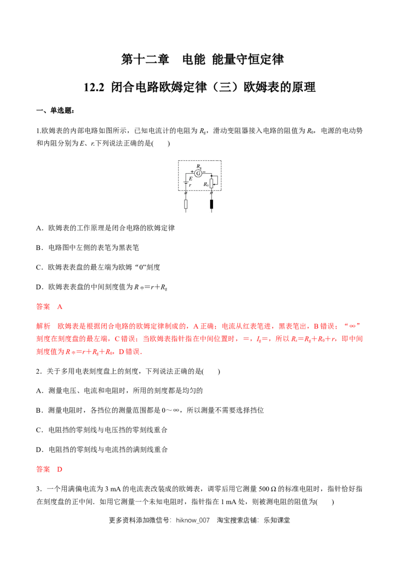 12.2闭合电路欧姆定律（三）欧姆表的原理练习题（解析版）_E015高中全科试卷_物理试题_必修3_2.同步练习_同步练习（第二套）