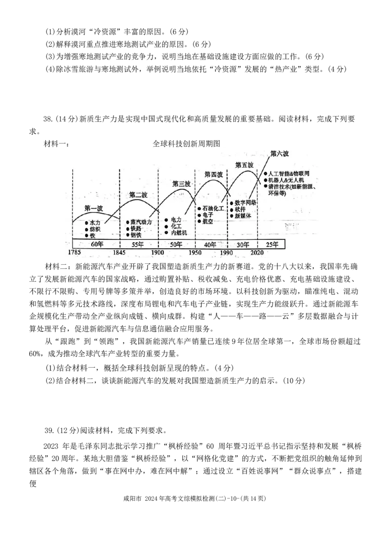 2024届陕西省咸阳市高三下学期模拟检测（二）文综试题_2024年3月_02按日期_25号_2024届陕西省咸阳市高三下学期高考模拟检测(二)_2024届陕西省咸阳市高三下学期模拟检测（二）文综试题