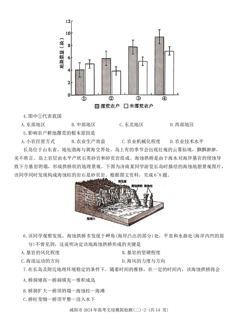 2024届陕西省咸阳市高三下学期模拟检测（二）文综试题_2024年3月_02按日期_25号_2024届陕西省咸阳市高三下学期高考模拟检测(二)_2024届陕西省咸阳市高三下学期模拟检测（二）文综试题