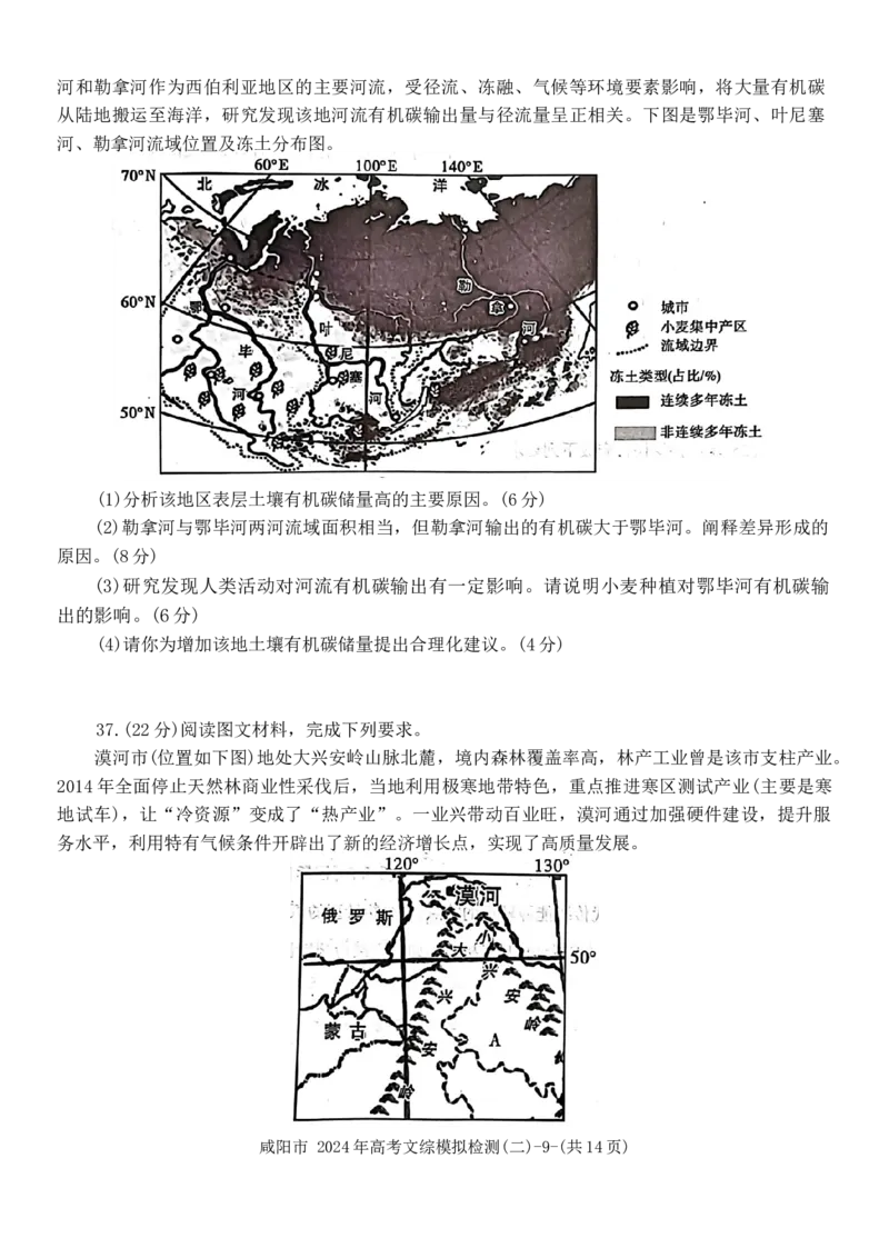 2024届陕西省咸阳市高三下学期模拟检测（二）文综试题_2024年3月_02按日期_25号_2024届陕西省咸阳市高三下学期高考模拟检测(二)_2024届陕西省咸阳市高三下学期模拟检测（二）文综试题