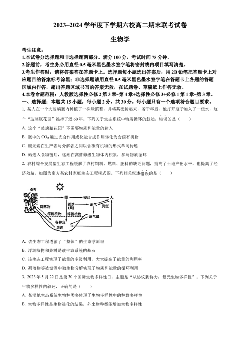 黑龙江省哈尔滨市六校2023-2024学年高二下学期期末联考试题生物Word版含解析(1)_8月_240805黑龙江省哈尔滨市六校2023-2024学年高二下学期期末联考试题