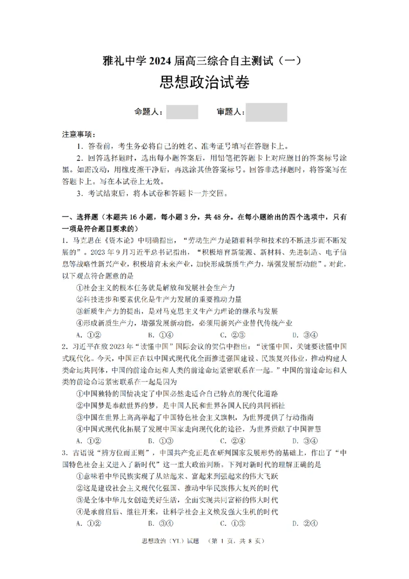 2024届湖南省长沙市雅礼中学高三下学期3月综合测试（一）政治试题_2024年3月_013月合集_2024届湖南省长沙市雅礼中学高三下学期3月综合测试（一）