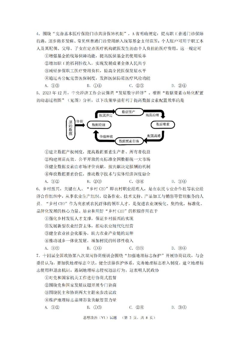 2024届湖南省长沙市雅礼中学高三下学期3月综合测试（一）政治试题_2024年3月_013月合集_2024届湖南省长沙市雅礼中学高三下学期3月综合测试（一）