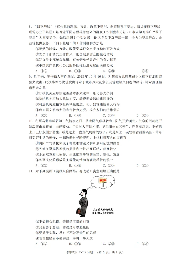 2024届湖南省长沙市雅礼中学高三下学期3月综合测试（一）政治试题_2024年3月_013月合集_2024届湖南省长沙市雅礼中学高三下学期3月综合测试（一）