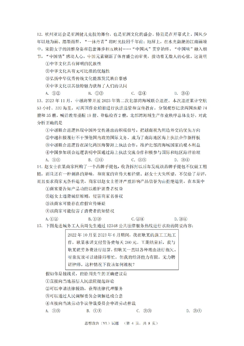 2024届湖南省长沙市雅礼中学高三下学期3月综合测试（一）政治试题_2024年3月_013月合集_2024届湖南省长沙市雅礼中学高三下学期3月综合测试（一）