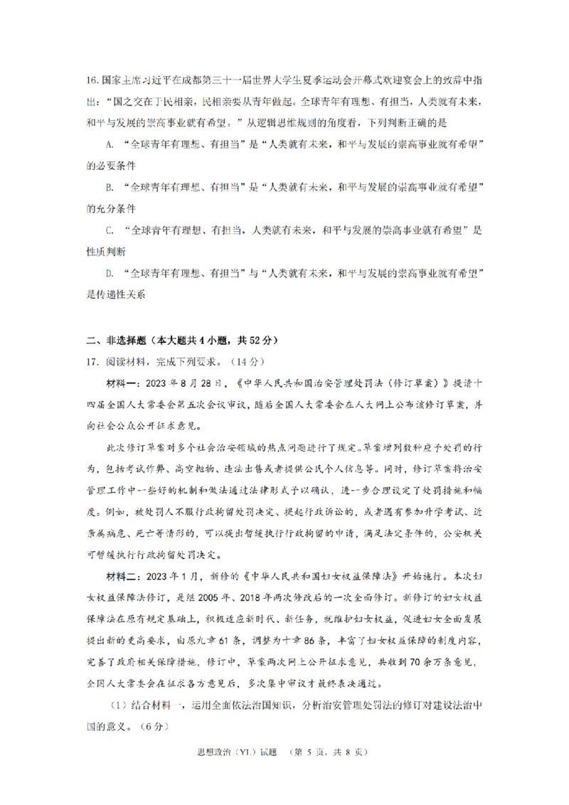 2024届湖南省长沙市雅礼中学高三下学期3月综合测试（一）政治试题_2024年3月_013月合集_2024届湖南省长沙市雅礼中学高三下学期3月综合测试（一）