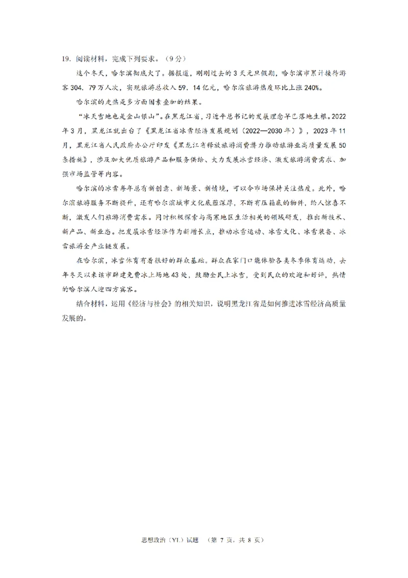 2024届湖南省长沙市雅礼中学高三下学期3月综合测试（一）政治试题_2024年3月_013月合集_2024届湖南省长沙市雅礼中学高三下学期3月综合测试（一）