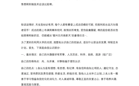 机械专业大学生职业生涯规划范文1_E6-职业规划_17机械与自动化专业