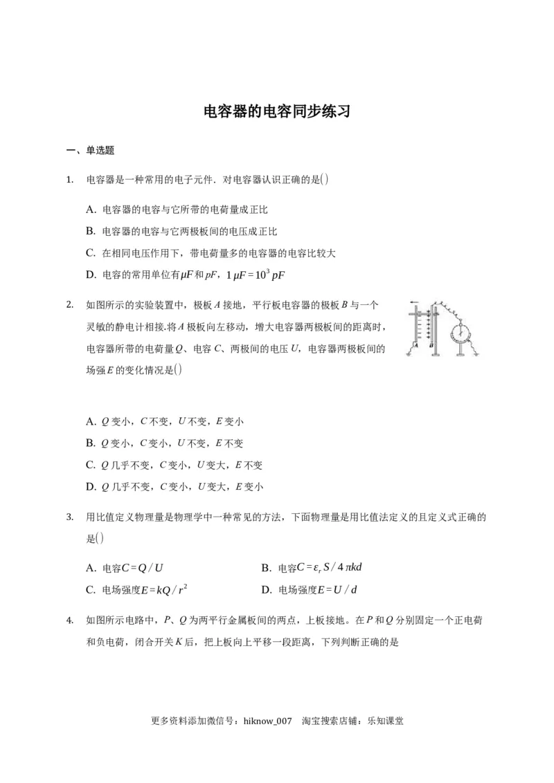 10.4电容器的电容&mdash;新教材人教版（2019）高中物理必修第三册同步练习_E015高中全科试卷_物理试题_必修3_2.同步练习_同步练习（第一套）