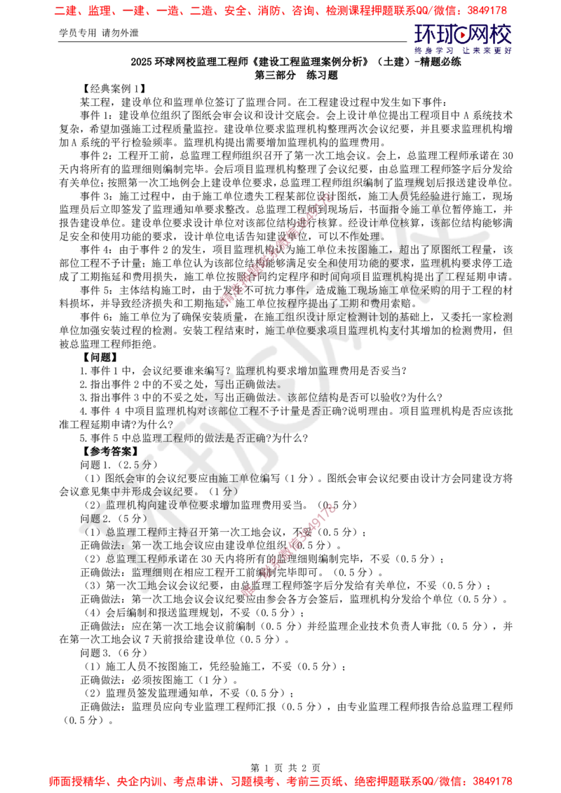 06.精题必练（六）_监理工程师_2025监理工程师_2025年监理工程师SVIP_2025年监理土建案例SVIP_03-习题精析✿实战特训✿模考通关_09-案例《精题必练班》王双增HQ推荐