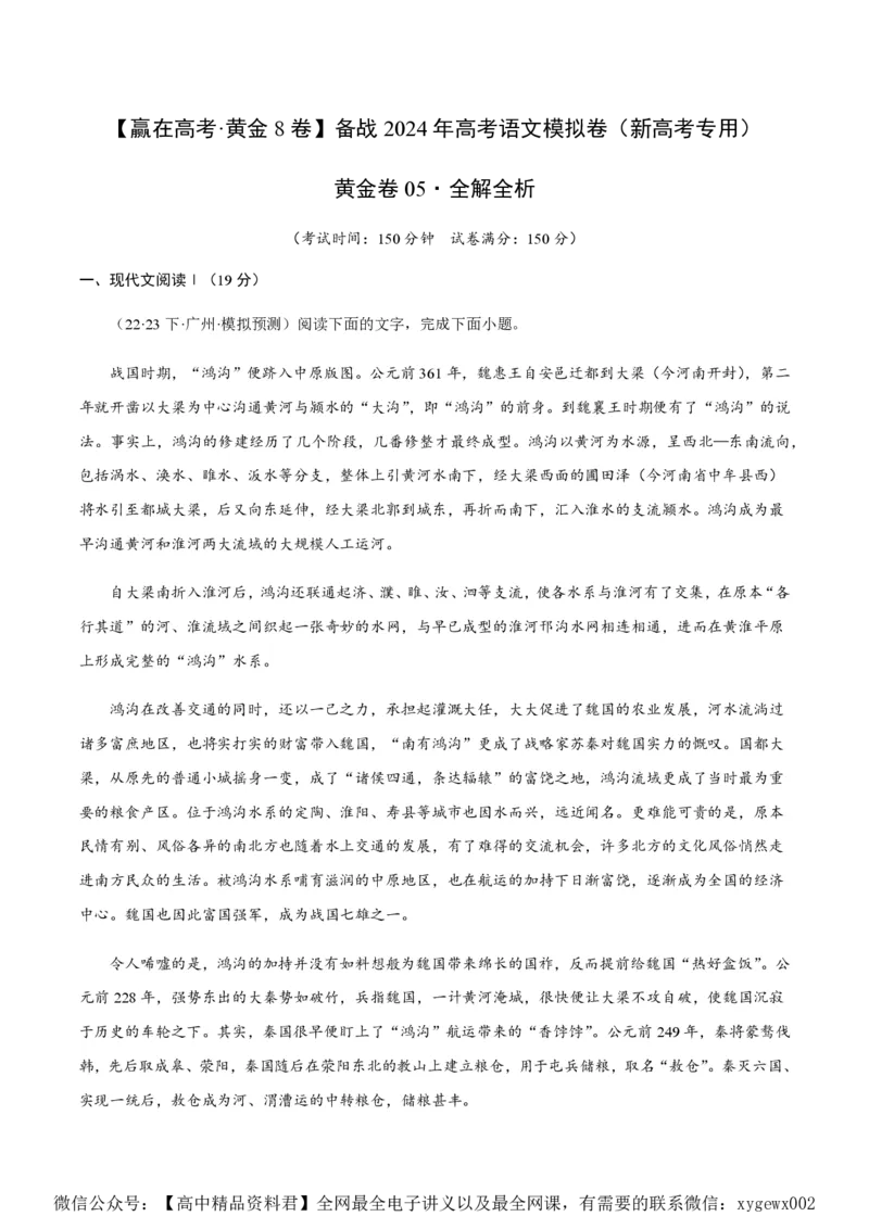 黄金卷05-赢在高考&middot;黄金8卷备战2024年高考语文模拟卷（新高考七省专用）（解析版）_2024高考押题卷_92024赢在高考全系列_赢在高考&middot;黄金8卷备战2024年高考语文模拟卷